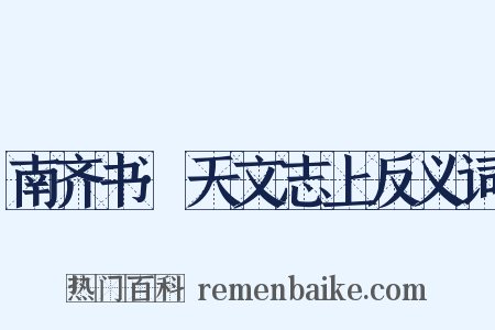 南齐书·天文志上反义词是什么意思的图片
